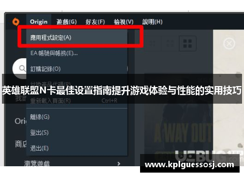 英雄联盟N卡最佳设置指南提升游戏体验与性能的实用技巧