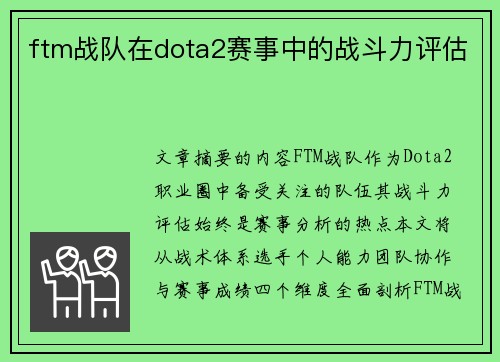 ftm战队在dota2赛事中的战斗力评估