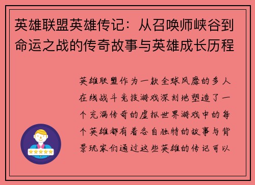 英雄联盟英雄传记：从召唤师峡谷到命运之战的传奇故事与英雄成长历程
