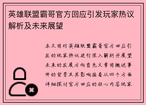 英雄联盟霸哥官方回应引发玩家热议解析及未来展望