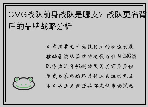 CMG战队前身战队是哪支？战队更名背后的品牌战略分析