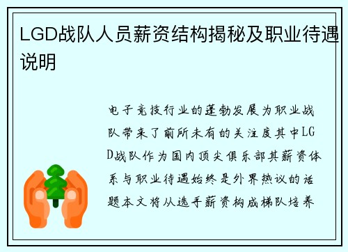 LGD战队人员薪资结构揭秘及职业待遇说明
