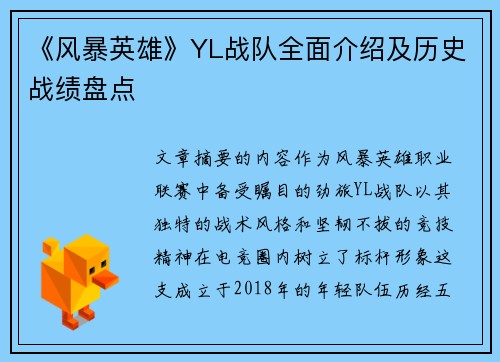《风暴英雄》YL战队全面介绍及历史战绩盘点