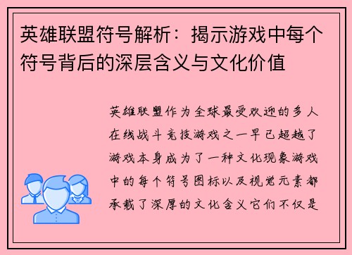 英雄联盟符号解析：揭示游戏中每个符号背后的深层含义与文化价值