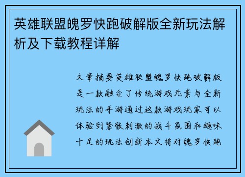 英雄联盟魄罗快跑破解版全新玩法解析及下载教程详解