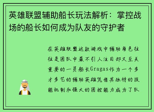 英雄联盟辅助船长玩法解析：掌控战场的船长如何成为队友的守护者