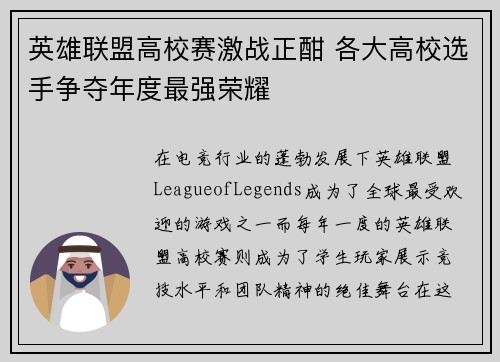 英雄联盟高校赛激战正酣 各大高校选手争夺年度最强荣耀