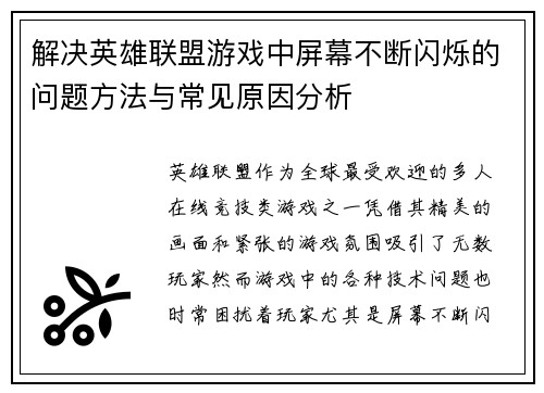 解决英雄联盟游戏中屏幕不断闪烁的问题方法与常见原因分析