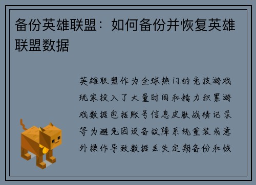 备份英雄联盟：如何备份并恢复英雄联盟数据