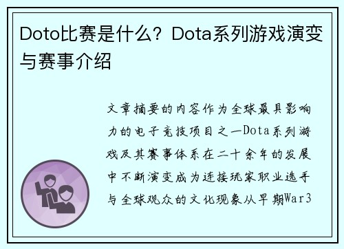 Doto比赛是什么？Dota系列游戏演变与赛事介绍