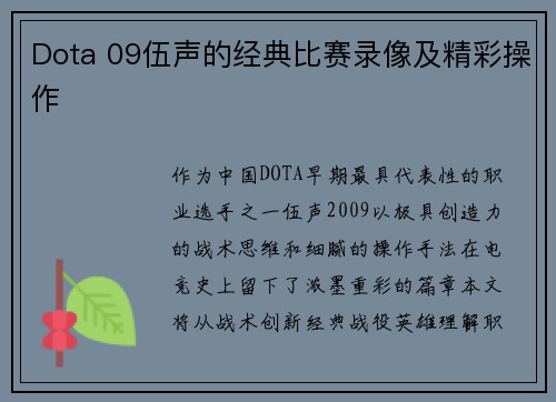 Dota 09伍声的经典比赛录像及精彩操作
