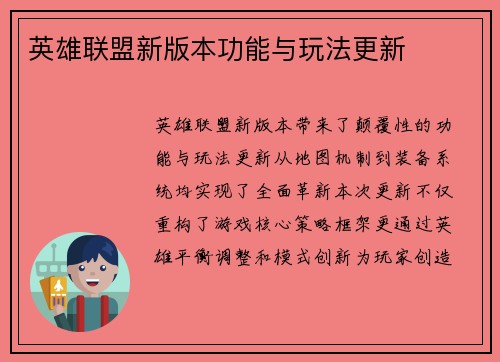 英雄联盟新版本功能与玩法更新