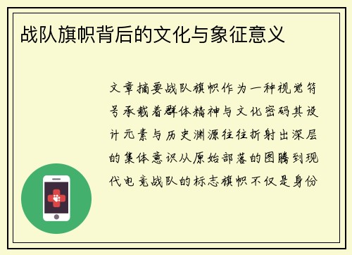 战队旗帜背后的文化与象征意义