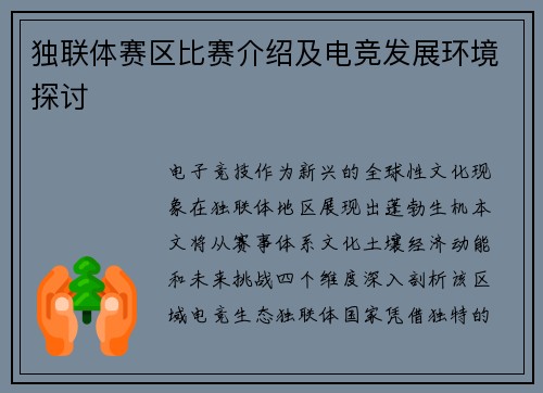 独联体赛区比赛介绍及电竞发展环境探讨