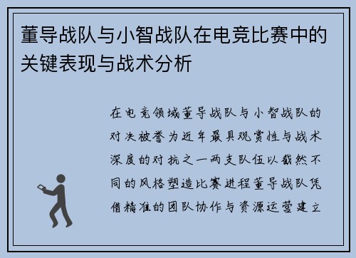 董导战队与小智战队在电竞比赛中的关键表现与战术分析