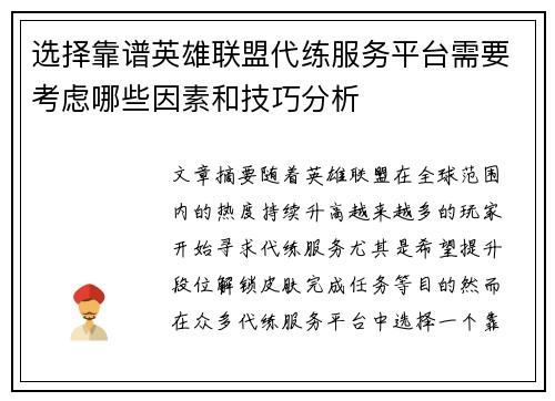 选择靠谱英雄联盟代练服务平台需要考虑哪些因素和技巧分析