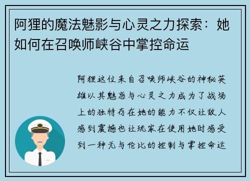 阿狸的魔法魅影与心灵之力探索：她如何在召唤师峡谷中掌控命运