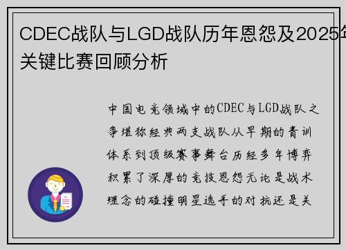 CDEC战队与LGD战队历年恩怨及2025年关键比赛回顾分析
