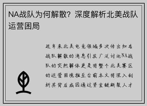 NA战队为何解散？深度解析北美战队运营困局