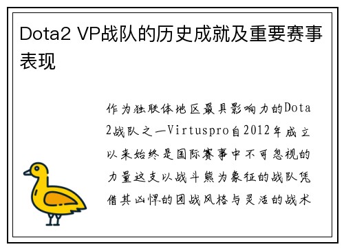 Dota2 VP战队的历史成就及重要赛事表现