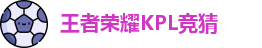 王者荣耀竞猜官网